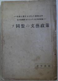 ソ同盟の文芸政策 - 文芸に関するソヴェト政府および全ソ共産党（ボリシェヴィキ）の決定集　[研究資料]