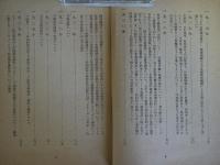 ソ同盟の文芸政策 - 文芸に関するソヴェト政府および全ソ共産党（ボリシェヴィキ）の決定集　[研究資料]