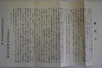 大東亜科学経済研究会「趣意書」
