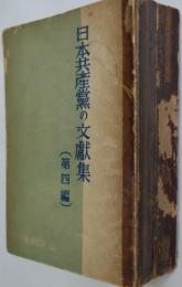 日本共産党の文献集（第4編）
