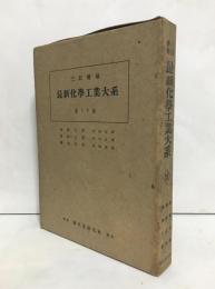 最新化学工業大系　第12巻（三訂増補）　砂糖工業・澱粉工業・醸造工業