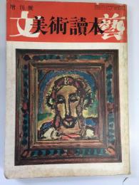 美術読本　文芸増刊号　12巻15号　「美術の見方」今泉篤男　ほか　