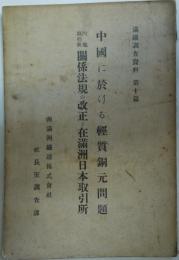 中国に於ける軽質銅元問題・内地取引所関係法規の改正と在満州日本取引所　満鉄調査資料第10篇