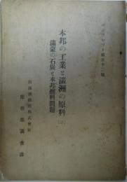 本邦の工業と満州の原料（二） - 満蒙の石炭と本邦燃料問題　パンフレット第52号