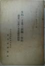 本邦の工業と満州の原料（二） - 満蒙の石炭と本邦燃料問題　パンフレット第52号