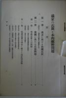 本邦の工業と満州の原料（二） - 満蒙の石炭と本邦燃料問題　パンフレット第52号