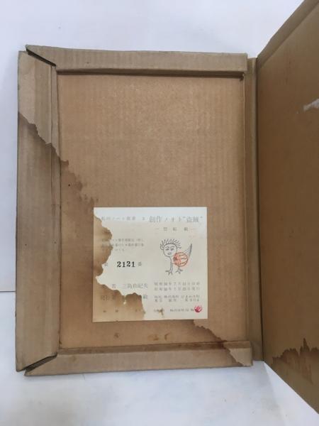 創作ノオト”盗賊” （私のノート叢書 肉筆版3）(三島由紀夫