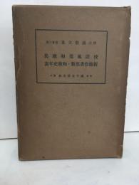 校註風葉和歌集　新修作者部類・和歌史年表（校註国歌大系 第23巻）