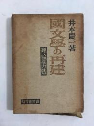 国文学の再建　理論と方法