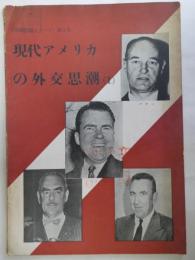 現代アメリカの外交思潮（1）　〔国際問題シリーズ〕第3号