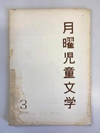 月曜児童文学　3　「海辺の墓地」久野陽子　ほか