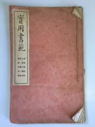 実用書範　和漢朗詠抄　日野の閑居　和歌帖　書式手本集