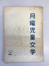 月曜児童文学　2　「土曜日の終り」天沢退二郎　ほか