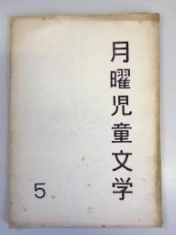 月曜児童文学　5　「あんこ色のトラック」沢信夫　ほか