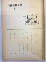 月曜児童文学　5　「あんこ色のトラック」沢信夫　ほか
