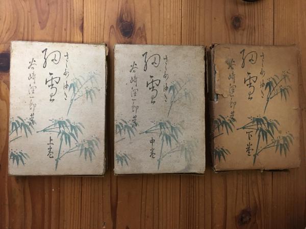 細雪 上中下3冊セット(谷崎潤一郎) / 悠山社書店 / 古本、中古本