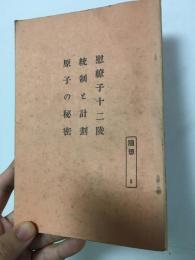 慰繚子十二陵・統制と計劃・原子の秘密　随想3