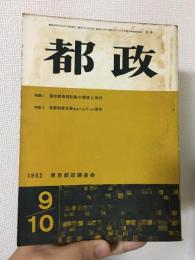 都政（雑誌）　昭和三十七年9・10号（第七巻第9・10号）