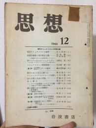 思想（雑誌）1960年　12月号　No.438 〈現代ナショナリズムと帝国主義〉他