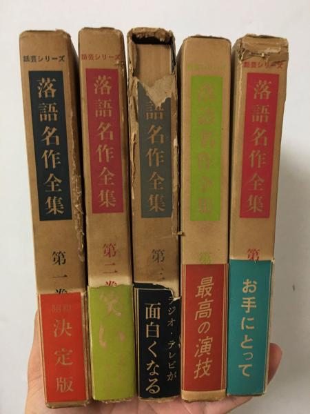 落語名作全集 話芸シリーズ 全5巻セット(吉川義雄 安藤鶴夫監修
