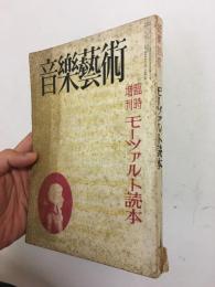 音楽芸術　臨時増刊　モーツァルト読本