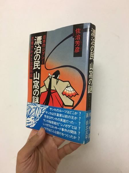 漂泊の民 山窩の謎 忍者カムイと出雲阿国 佐治芳彦著 白土三平画 古本 中古本 古書籍の通販は 日本の古本屋 日本の古本屋
