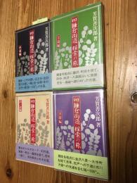 旧鎌倉街道　探索の旅　全4冊（上道編、中道編、下道編、山ノ道編）　さきたま双書