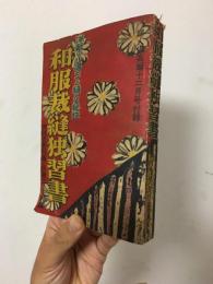 和服裁縫独習書　流行の茶羽織と防寒コート特集　婦人倶楽部十二月号付録