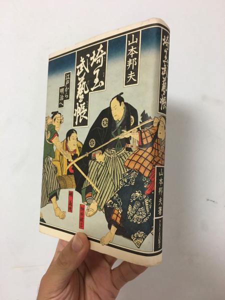 アメージングタイランド・グランドセール 埼玉武芸帳 -江戸から明治へ-(山本邦夫) / 古本、中古本、古書籍 文学・小説