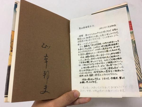 埼玉武芸帳 -江戸から明治へ-(山本邦夫) / 古本、中古本、古書籍