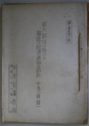 前大戦後に於ける独逸の経済通貨及財政　中巻（通貨）　調3資料第8号