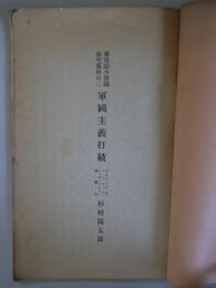 軍備縮少問題研究資料の2　軍国主義打破