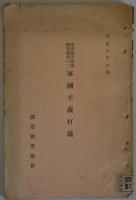軍備縮少問題研究資料の2　軍国主義打破