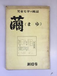 繭（まゆ）　第10号　児童文学の雑誌　『井上二美小特集』ほか