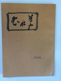 むれ草　昭和43,44年度　年刊句集(67~79号）