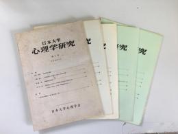 日本大学　心理学研究　第1～5号の5冊セット（写真は5冊まとめたものと別に各号の表紙・目次を写したものあり）