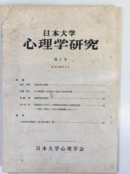 日本大学 心理学研究 第1～5号の5冊セット（写真は5冊まとめたものと ...