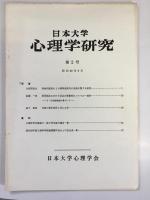 日本大学　心理学研究　第1～5号の5冊セット（写真は5冊まとめたものと別に各号の表紙・目次を写したものあり）