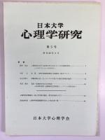 日本大学　心理学研究　第1～5号の5冊セット（写真は5冊まとめたものと別に各号の表紙・目次を写したものあり）