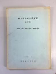 国立教育研究所紀要　第29集　社会科の学習過程に関する分析的研究