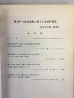 国立教育研究所紀要　第29集　社会科の学習過程に関する分析的研究