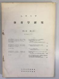 九州大学　体育学研究　第4巻第1号　昭和43年3月