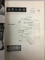 体育の科学　1968年2月号　第18巻第2号　特集・体育における評価の問題　ほか