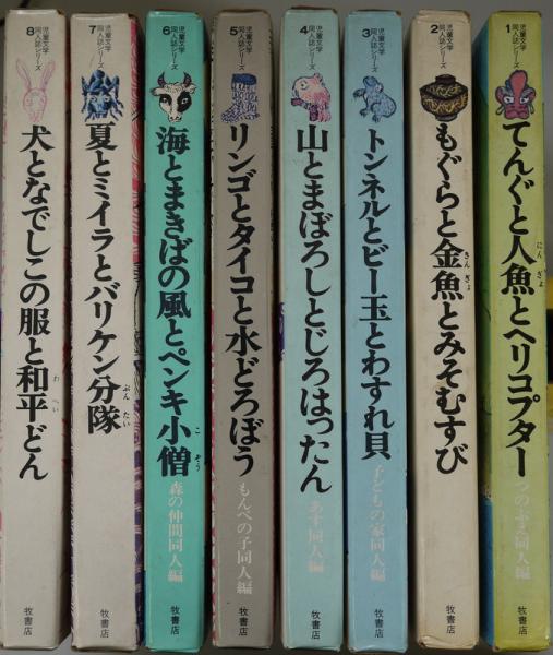 児童文学同人誌シリーズ 全8冊揃(北陸児童文学協会ほか) / 古本、中古
