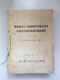 東北地方に工場誘致の対象となる産業の全国的状況の調査報告　第1～16輯と総括編の計17冊セット　全冊ひとまとめに紐綴じ済み　