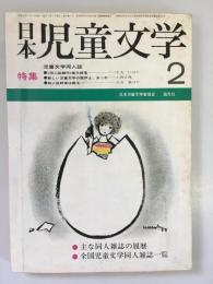 日本児童文学　1971年2月号　特集：児童文学同人誌　（目次写した写真あり）