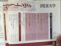 日本児童文学　1971年2月号　特集：児童文学同人誌　（目次写した写真あり）