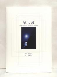 過去鏡：私を捉え目覚めさせる　聖地の光と陰と　連なる言の葉