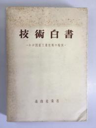 技術白書　わが国鉱工業技術の現状