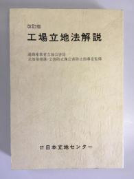 改訂版　工場立地法解説